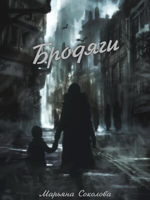 cover image of Бродяги